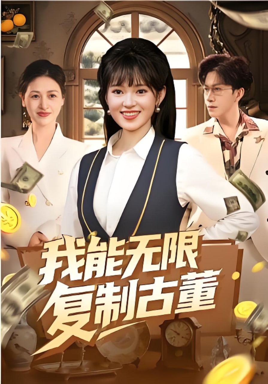我能无限复制古董封面