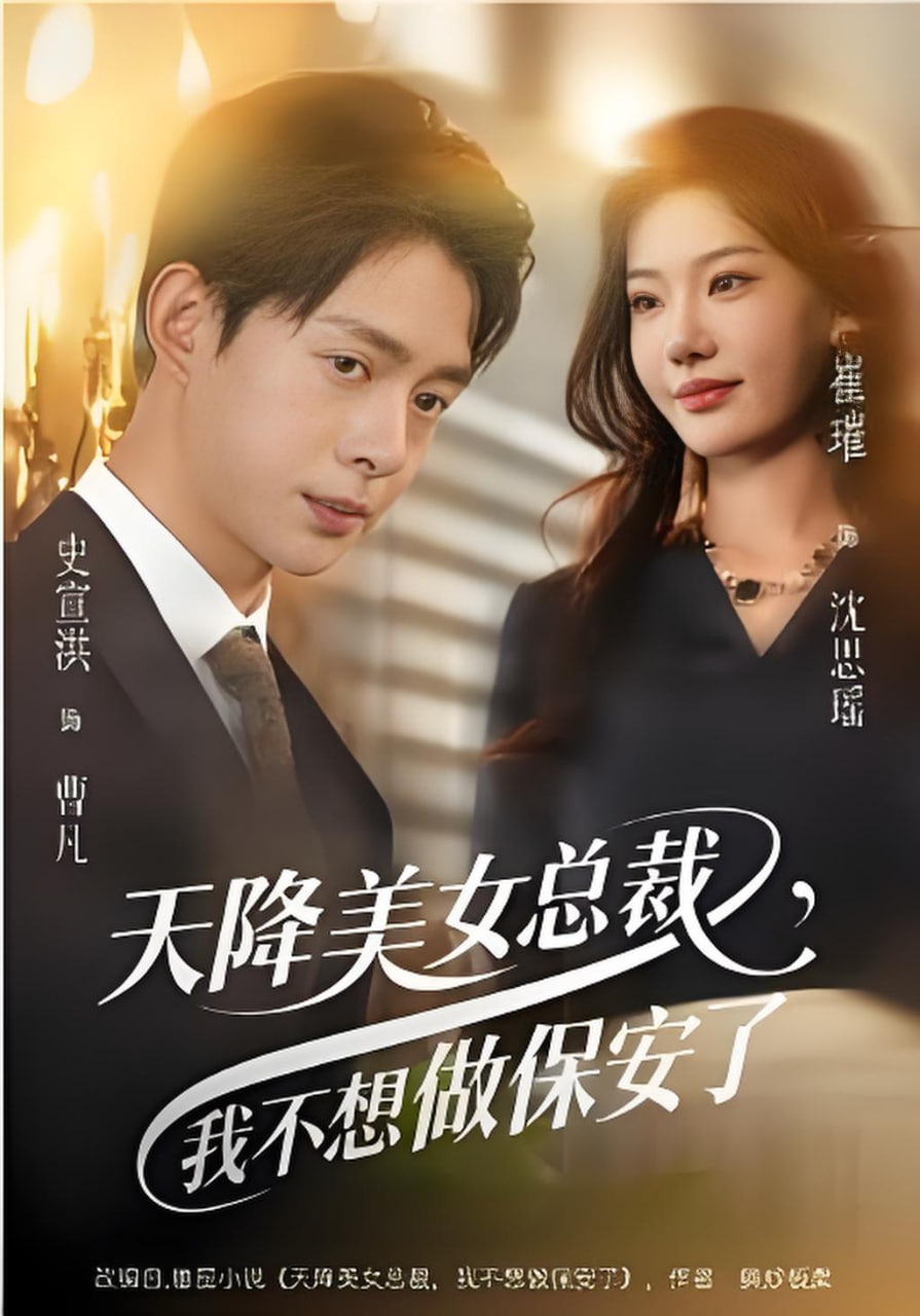 天降美女总裁，我不想做保安了封面