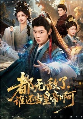 都无敌了，谁还当皇帝啊封面
