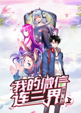我的微信连三界第二季封面