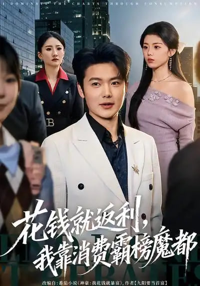 花钱就返利，我靠消费霸榜魔都封面