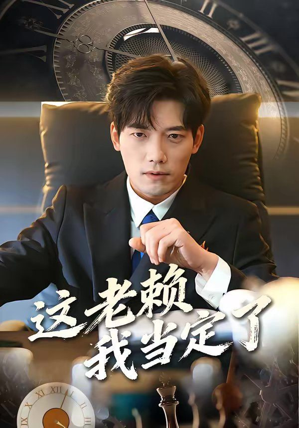 这老赖我当定了封面