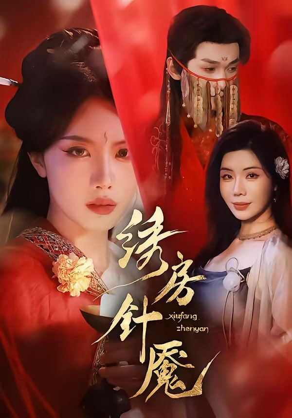 绣房针魇封面