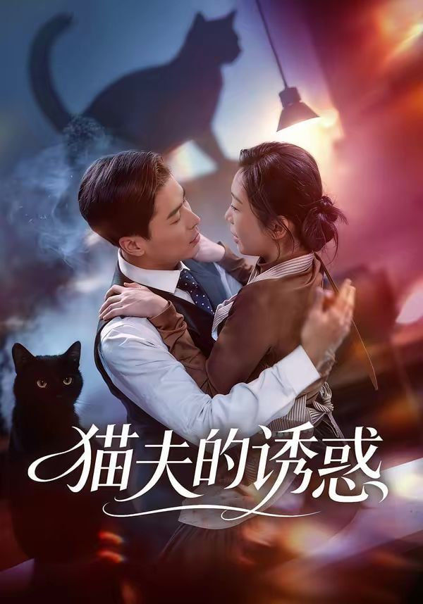 猫夫的诱惑封面