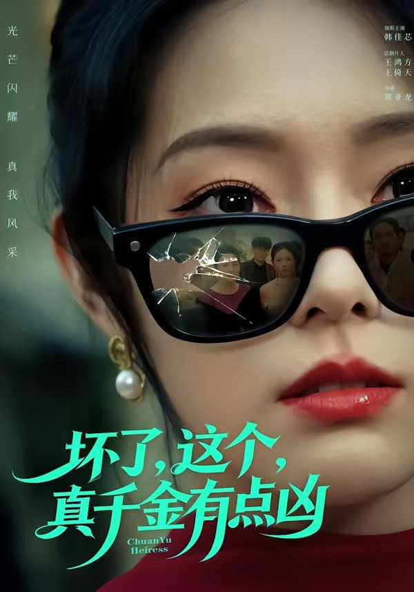 坏了，这个真千金有点凶封面