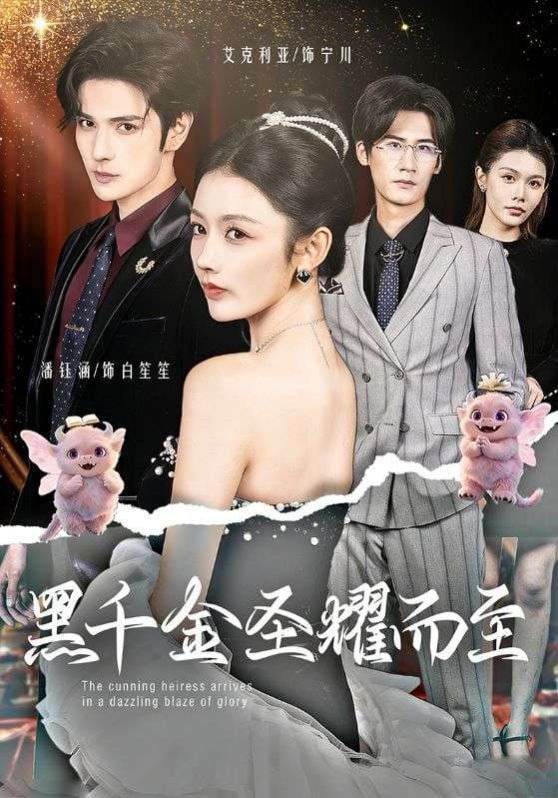 黑千金圣耀而至封面