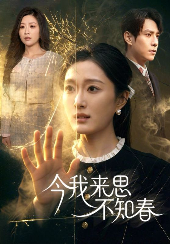 今我来思不知春封面