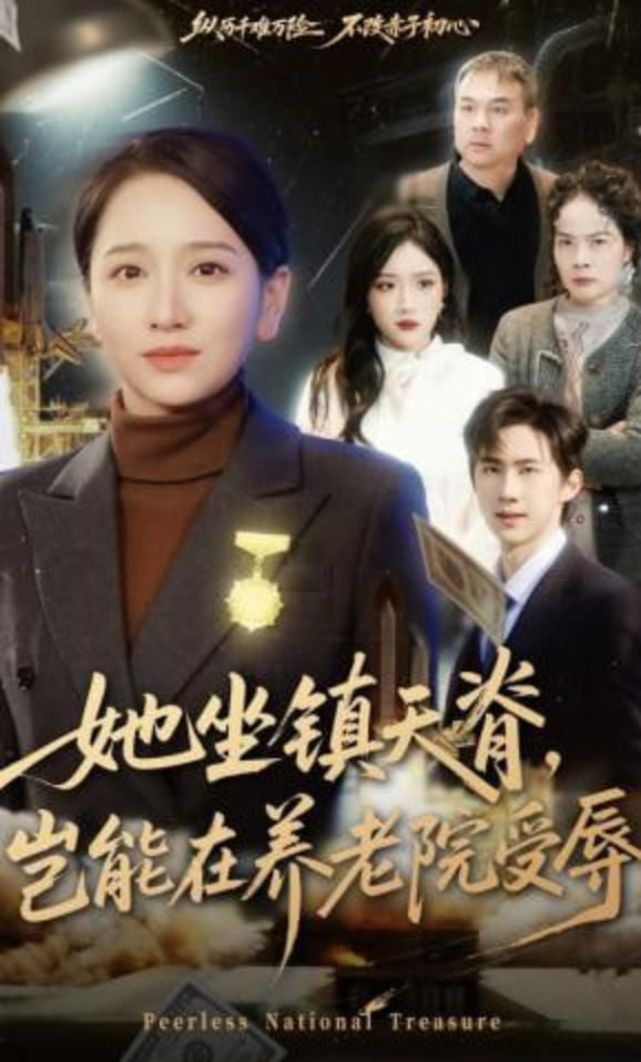 她坐镇天脊，岂能在养老院受辱封面
