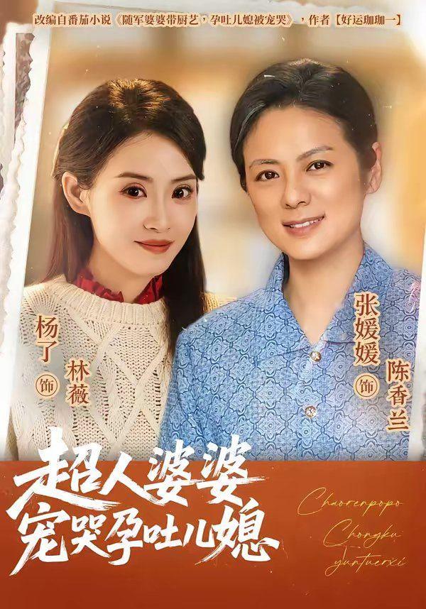 超人婆婆宠哭孕吐儿媳封面