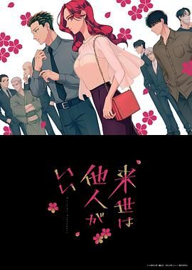 愿来世为他人封面