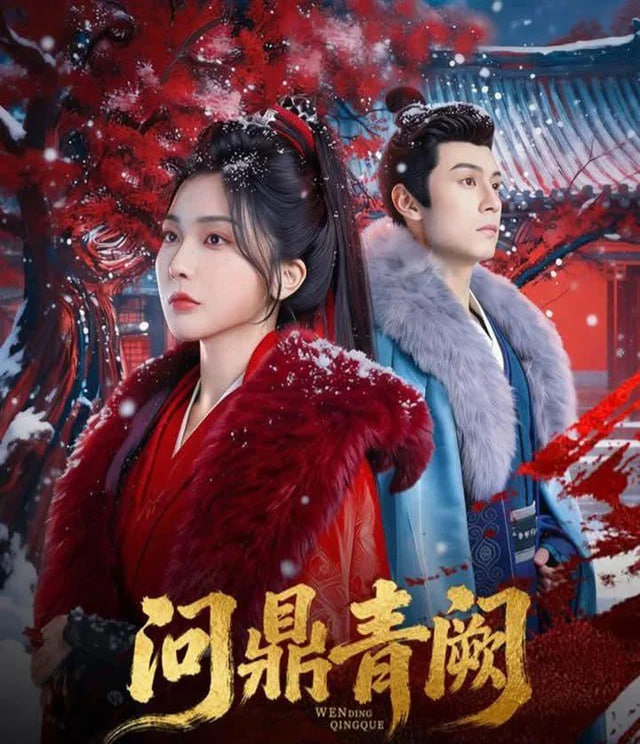 问鼎青阙封面