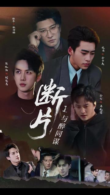 断片1：与醉同谋封面