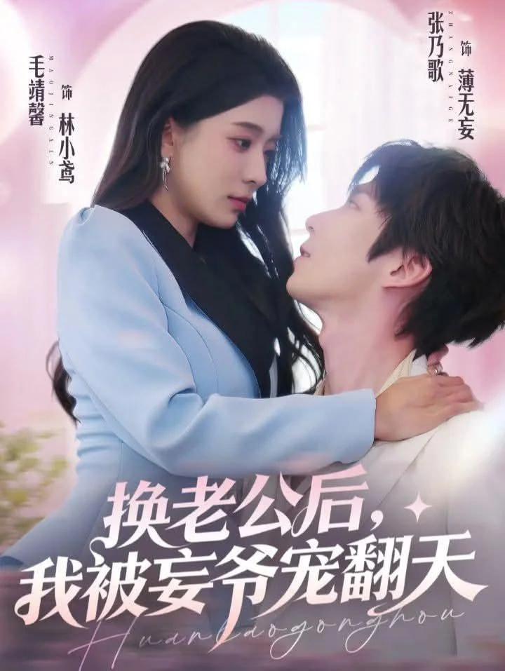 换老公后，我被妄爷宠翻天封面
