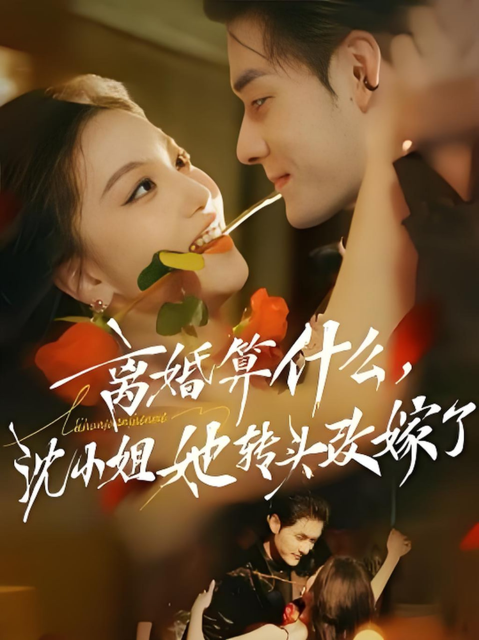 离婚算什么，沈小姐她转头改嫁了（又争又抢，萧爷他只想上位）封面