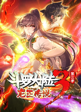斗罗大陆3龙王传说 动态漫画 第三季封面