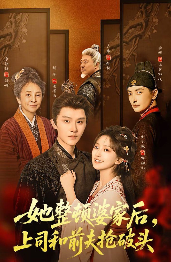 她整顿婆家后，上司和前夫抢破头封面