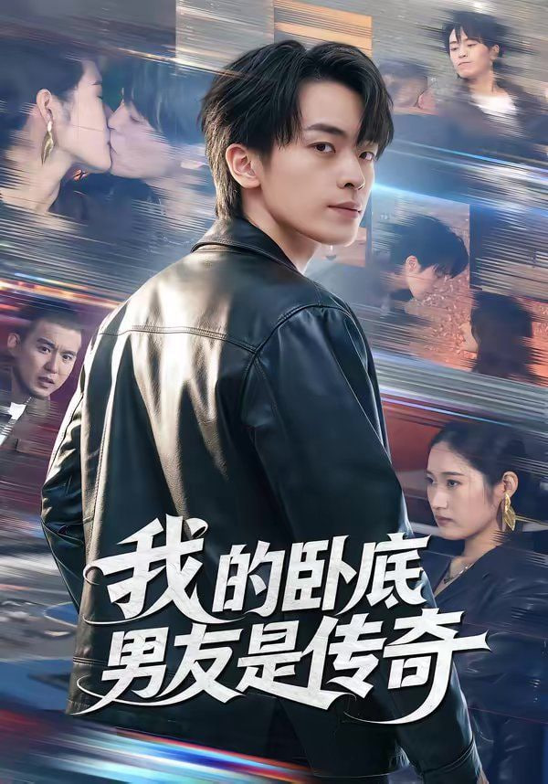 我的卧底男友是传奇封面