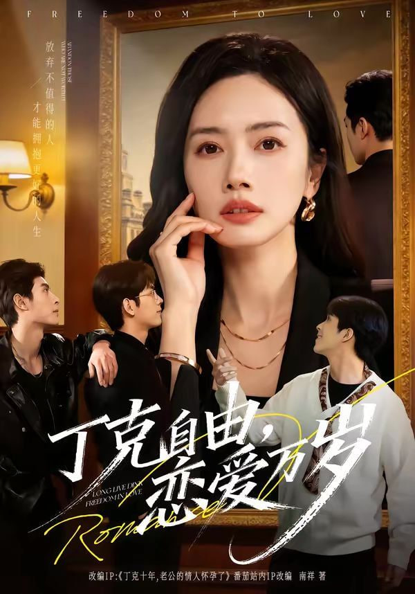 丁克自由，恋爱万岁封面