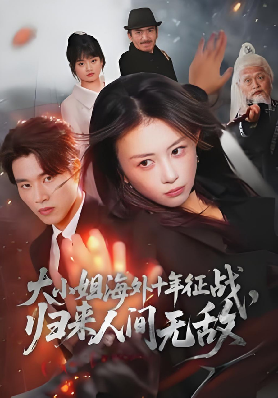 大小姐海外十年征战，归来人间无敌封面