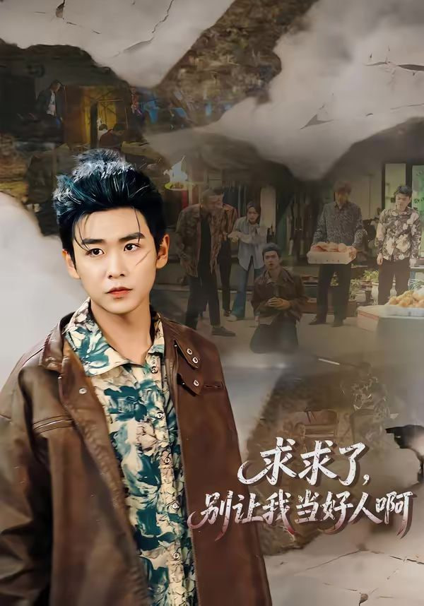 求求了，别让我当好人啊封面