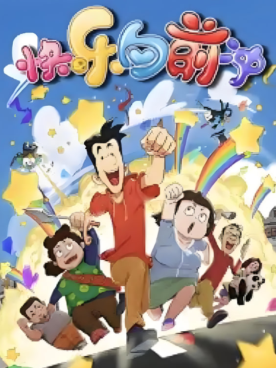 快乐东西6封面