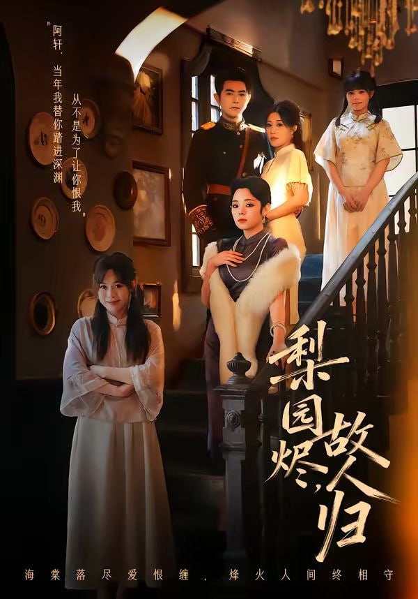 梨园烬，故人归封面