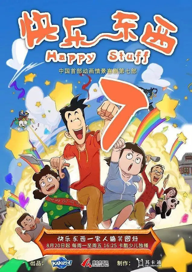 快乐东西7封面