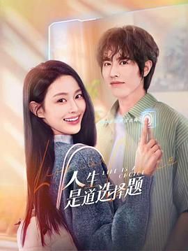 人生是道选择题封面
