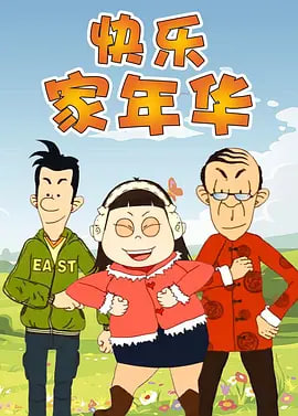 快乐东西5封面