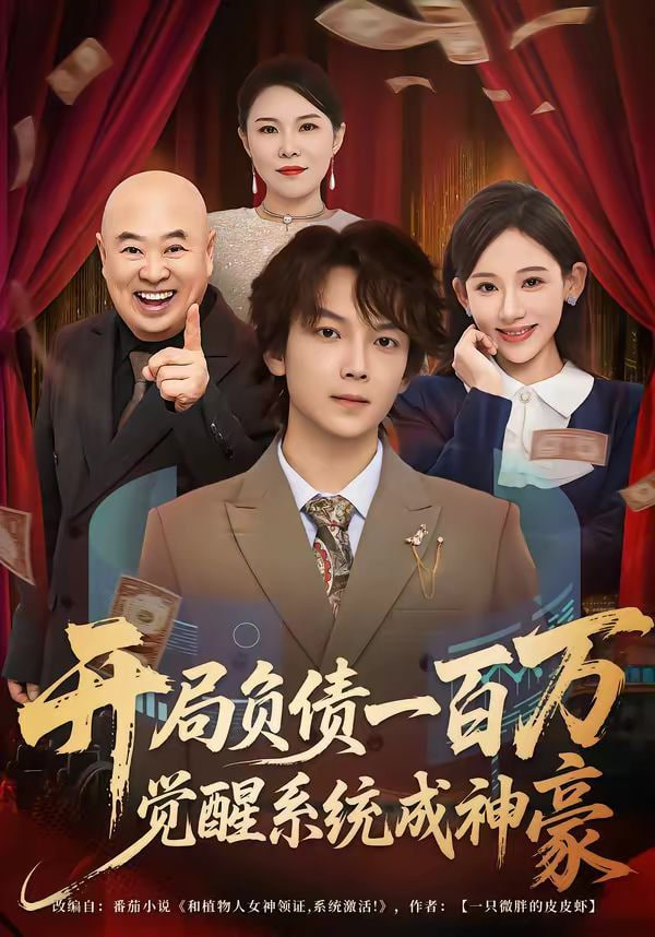 开局负债一百万，觉醒系统成神豪封面
