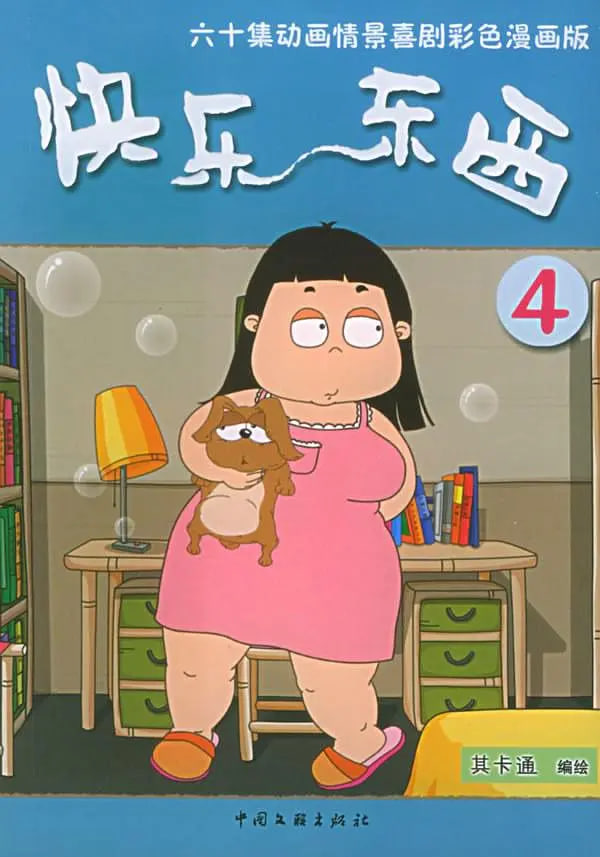快乐东西4封面