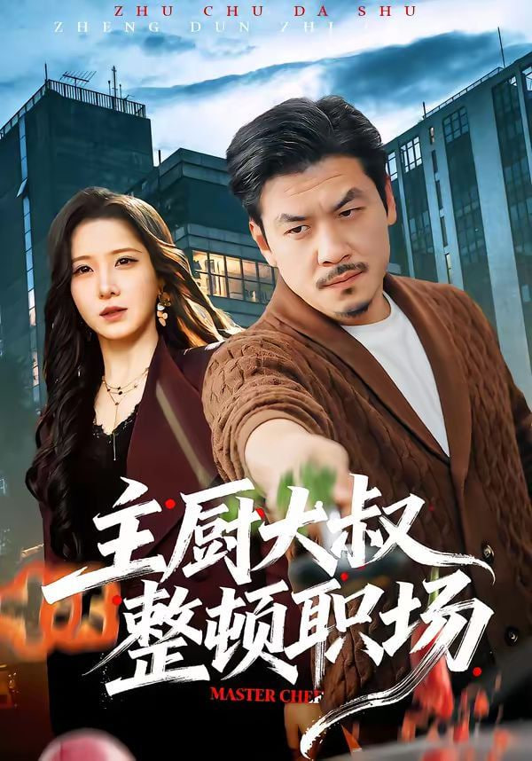 主厨大叔整顿职场封面