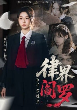 真千金她是律界阎罗封面