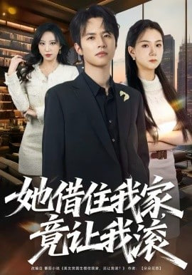 她借住我家，竟让我滚封面