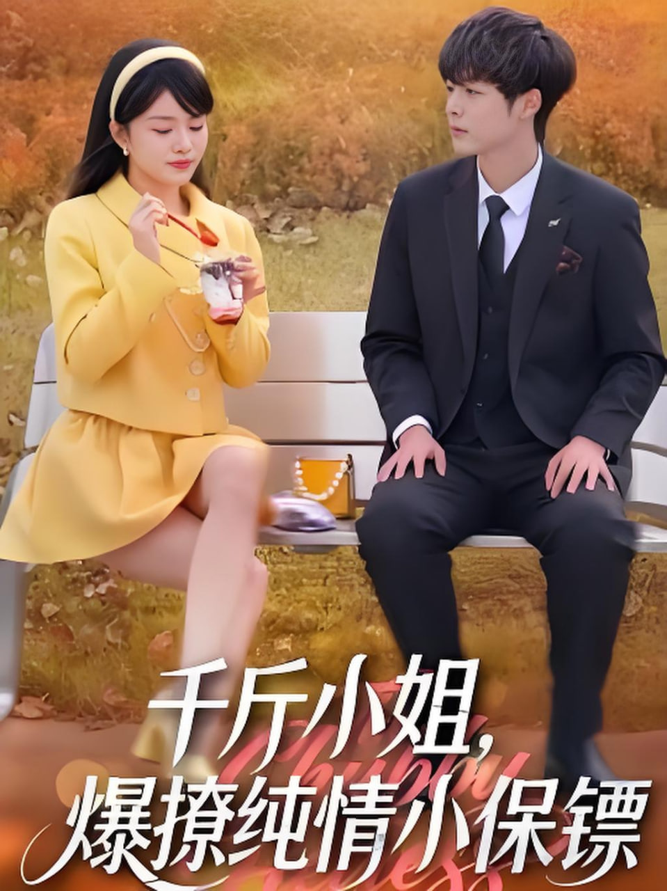 千斤小姐，爆撩纯情小保镖封面