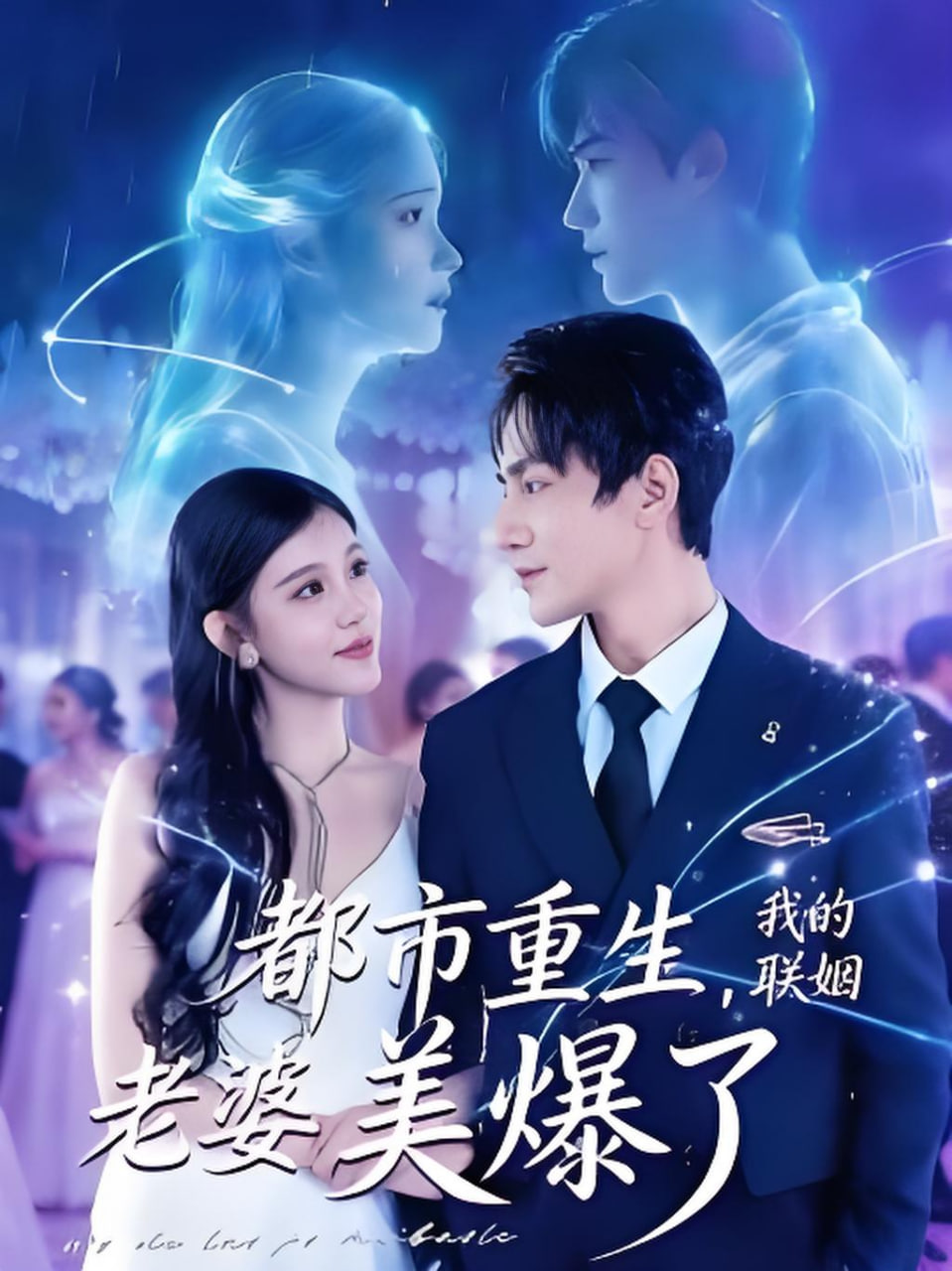 都市重生，我的联姻老婆美爆了封面