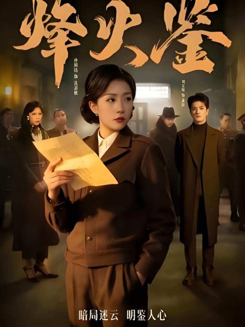 烽火鉴封面