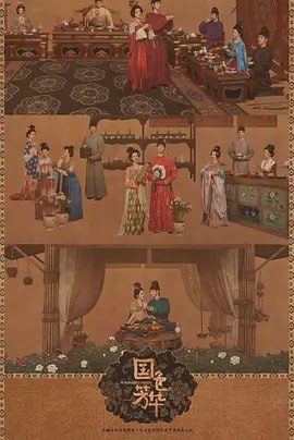 国色芳华封面