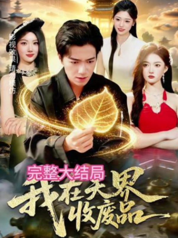 我在天界收废品封面