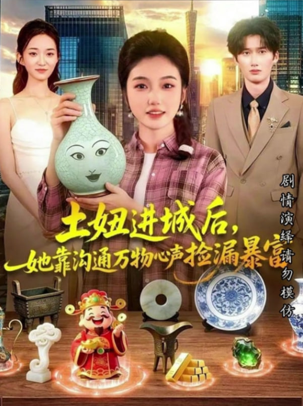 土妞进城后，她靠沟通万物心声捡漏暴富封面