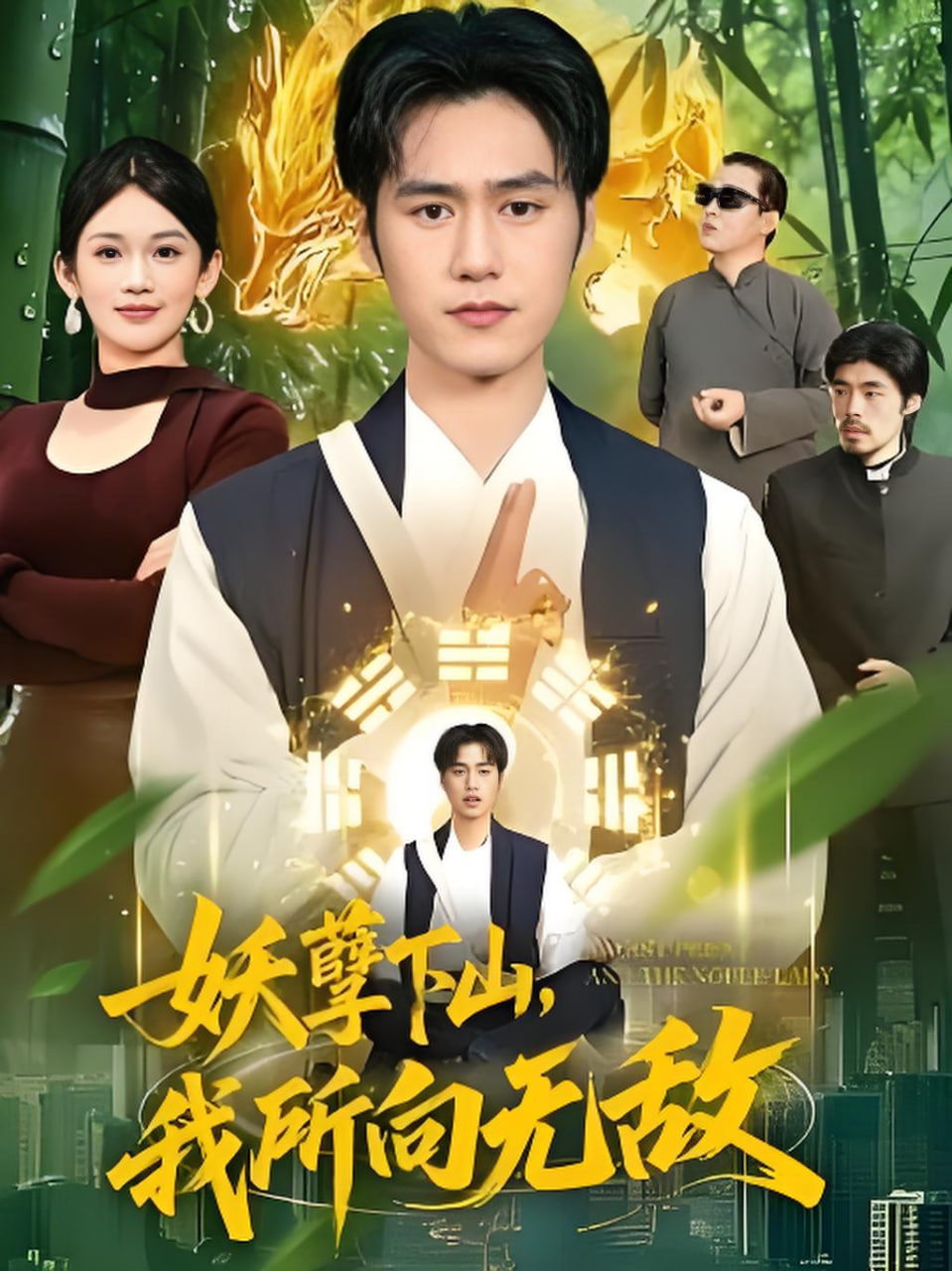 妖孽下山，我所向无敌封面