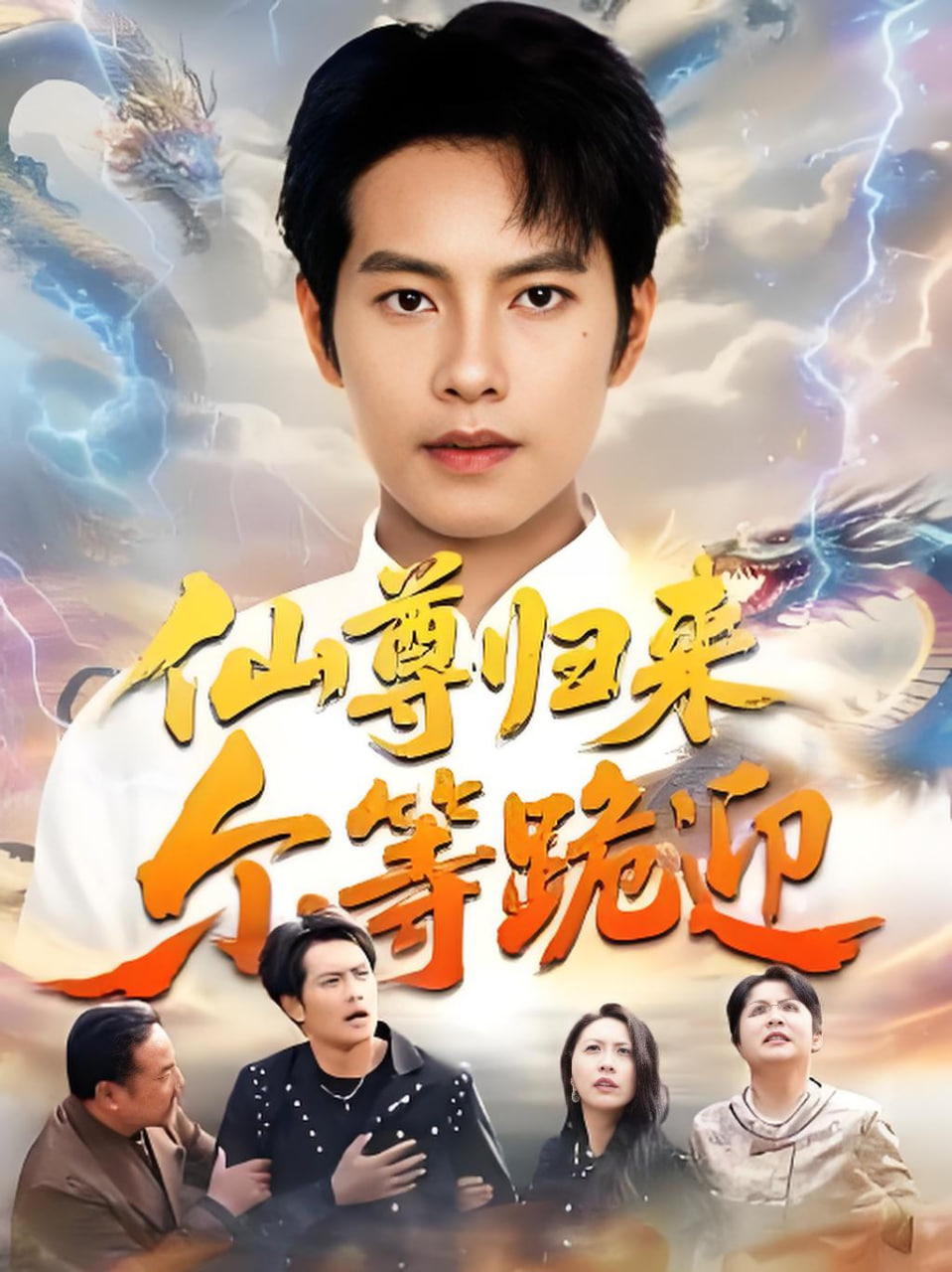仙尊归来尔等跪迎封面