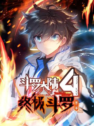 斗罗大陆4终极斗罗 动态漫画 第二季封面