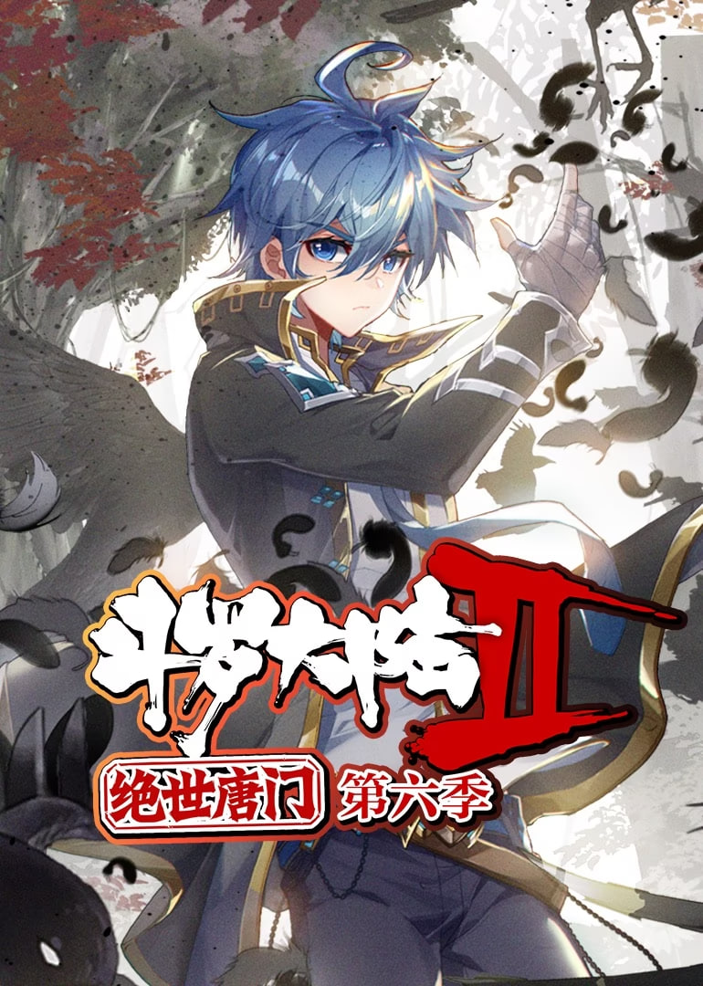 斗罗大陆2绝世唐门 动态漫画 第六季封面