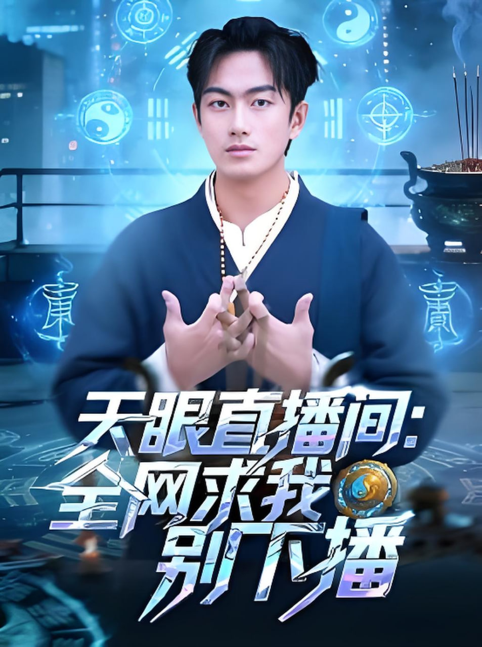 天眼直播间：全网求我别下播封面