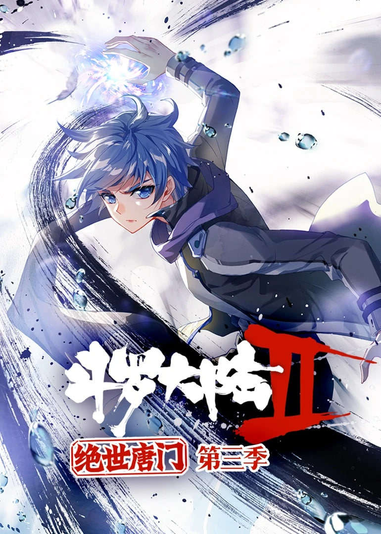 斗罗大陆2绝世唐门 动态漫画 第三季封面