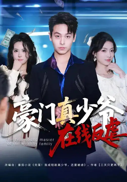 豪门真少爷在线反虐封面
