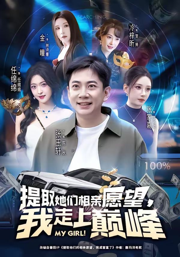 提取她们相亲愿望，我走上巅峰封面