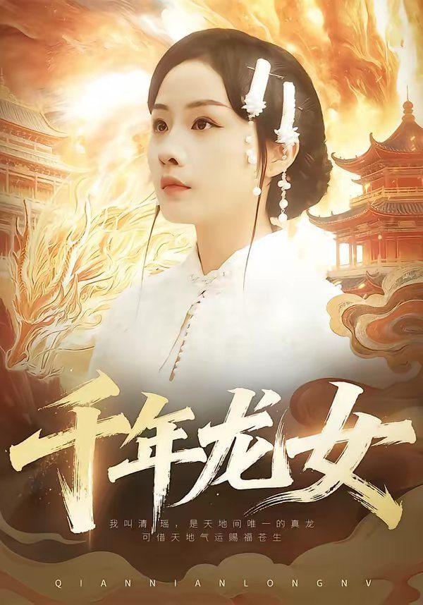 千年龙女封面