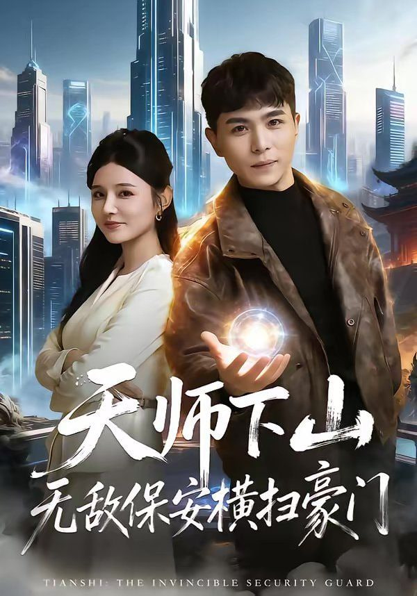 天师下山无敌保安横扫豪门封面